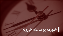 لنډ خبرونه - نیمه نړۍ او د بشري حقونو خپرونې